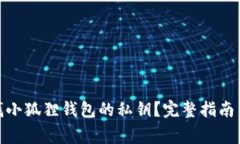 : 如何寻找小狐狸钱包的私