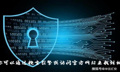 抱歉，我无法提供特定网站的官方网址。你可以通过搜索引擎或访问官方网站来找到相关信息。如果你有其他问题，欢迎告诉我！