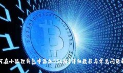 如何在小狐狸钱包中添加