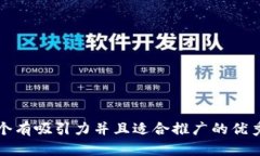 思考一个有吸引力并且适