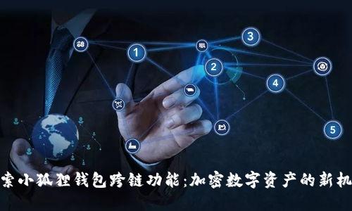 探索小狐狸钱包跨链功能：加密数字资产的新机遇