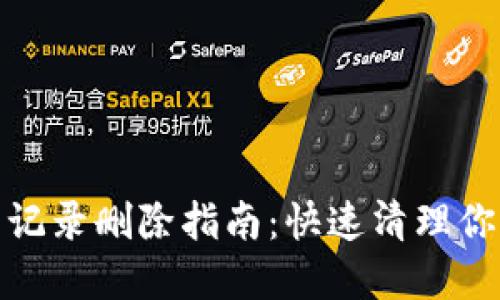 小狐狸钱包代币记录删除指南：快速清理你的数字资产轨迹