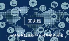 : 小狐狸钱包网络IP出错的解决方案
