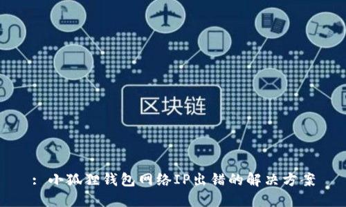 : 小狐狸钱包网络IP出错的解决方案