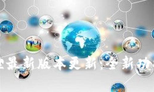 探索小狐狸最新版本更新：全新功能与全解析