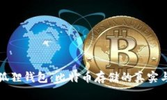 小狐狸钱包：比特币存储