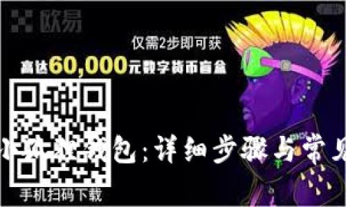如何删除小狐狸钱包：详细步骤与常见问题解答