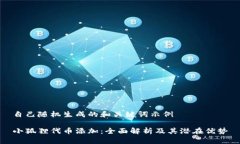 自己随机生成的和关键词示例小狐狸代币添加：