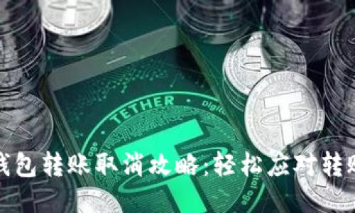 小狐狸钱包转账取消攻略：轻松应对转账误操作