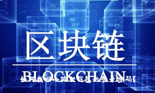 如何找回小狐狸钱包的登录密码？