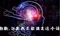很抱歉，但是我不能满足
