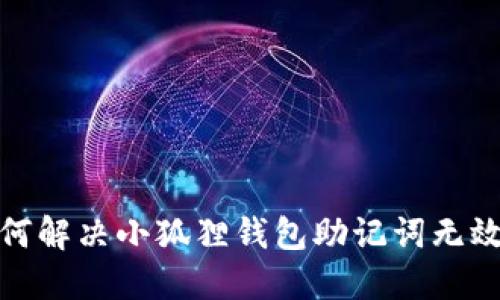 : 如何解决小狐狸钱包助记词无效问题