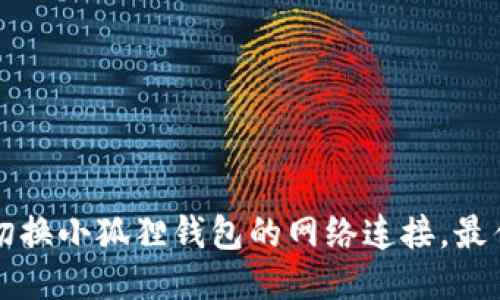 如何轻松切换小狐狸钱包的网络连接，最佳操作指南