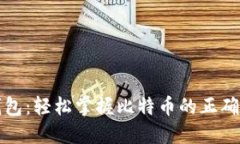 小狐狸钱包：轻松掌握比特币的正确使用方式