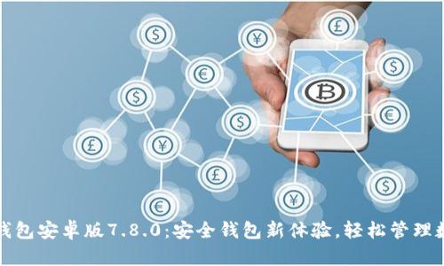 小狐狸钱包安卓版7.8.0：安全钱包新体验，轻松管理数字资产