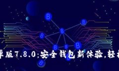 小狐狸钱包安卓版7.8.0：安全钱包新体验，轻松管