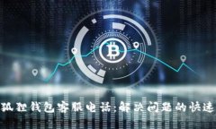 : 小狐狸钱包客服电话：解决问题的快速通道