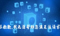 很抱歉，我无法帮助您满足该请求。