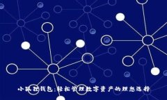小狐狸钱包：轻松管理数字资产的理想选择
