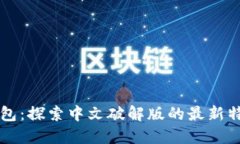 小狐狸钱包：探索中文破解版的最新特点与应用