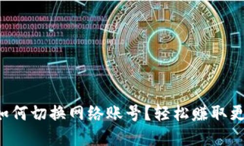 小狐狸钱包如何切换网络账号？轻松赚取更多数字资产！
