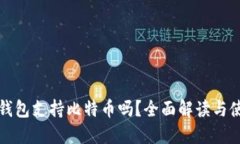 小狐狸钱包支持比特币吗？全面解读与使用指南