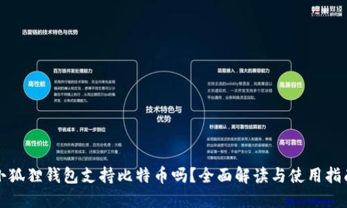 小狐狸钱包支持比特币吗？全面解读与使用指南