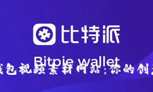 小狐狸钱包视频素材网站：你的创意新天地
