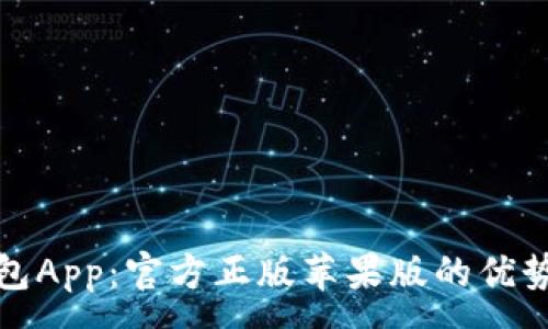:
探索狐狸钱包App：官方正版苹果版的优势与使用指南
