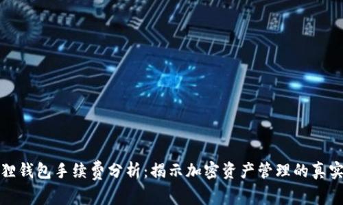 小狐狸钱包手续费分析：揭示加密资产管理的真实成本