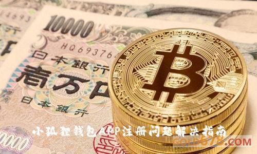 小狐狸钱包APP注册问题解决指南