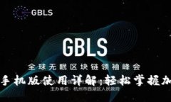 小狐狸钱包手机版使用详解：轻松掌握加密资产