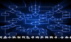 如何在小狐狸钱包中购买狗狗币：全面指南