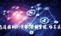 小狐狸钱包连接WiFi详解：
