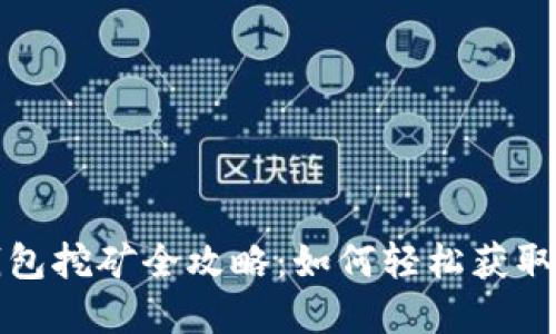小狐狸钱包挖矿全攻略：如何轻松获取数字资产