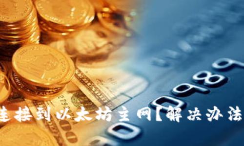 和关键词

小狐狸钱包无法连接到以太坊主网？解决办法与常见问题解析！