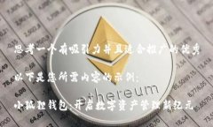 思考一个有吸引力并且适合推广的优秀以下是您