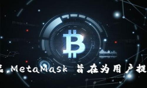狐狸钱包（MetaMask）是一款由 ConsenSys 公司开发的以太坊钱包，最初在美国开发和推出。因此，可以说狐狸钱包是来自美国的产品。MetaMask 旨在为用户提供简单的 Ethereum 区块链体验，让用户可以轻松地管理他们的数字资产、与去中心化应用（dApps）进行互动以及进行加密货币交易。