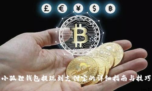 小狐狸钱包提现到支付宝的详细指南与技巧