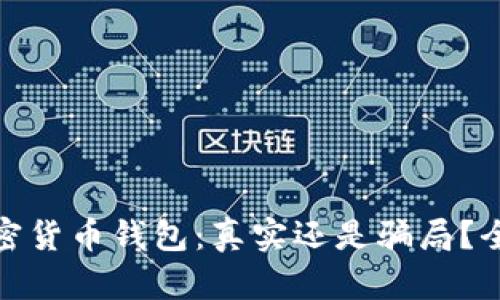 小狐狸加密货币钱包：真实还是骗局？全方位揭秘