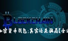 小狐狸加密货币钱包：真实还是骗局？全方位揭