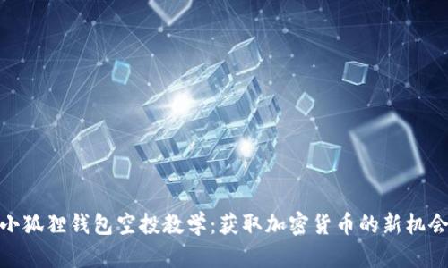 小狐狸钱包空投教学：获取加密货币的新机会