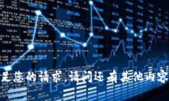 抱歉，我无法满足您的请