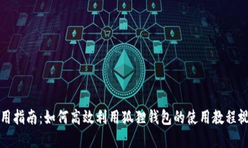 实用指南：如何高效利用狐狸钱包的使用教程视频