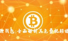 : 小狐狸钱包：全面解析其免费视频播放功能