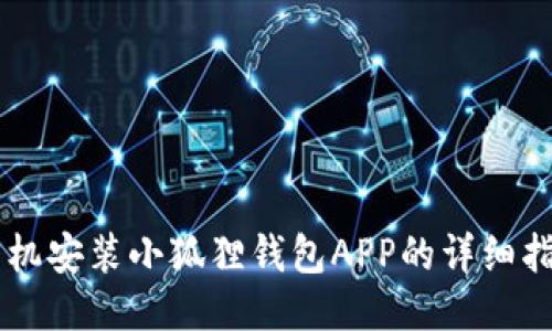 手机安装小狐狸钱包APP的详细指南