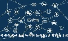 如何顺利找回丢失的小狐狸钱包：实用指南与技