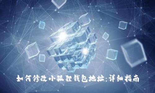 如何修改小狐狸钱包地址：详细指南