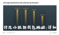 如何修改小狐狸钱包地址：详细指南