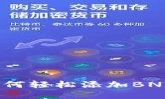 小狐狸钱包：如何轻松添加BNB链的详细指南